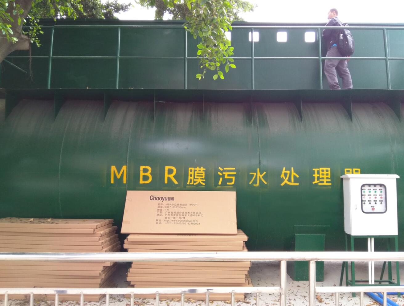 <b>MBR工艺在乡镇村一体化污水处理设备中的应用</b>