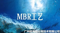 全面解析|MBR膜工艺