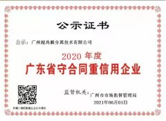 祝贺我司再次获得“广东省守合同重信用企业”