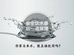 净水器在饮水安全中的保障作用